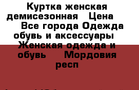 Куртка женская демисезонная › Цена ­ 450 - Все города Одежда, обувь и аксессуары » Женская одежда и обувь   . Мордовия респ.